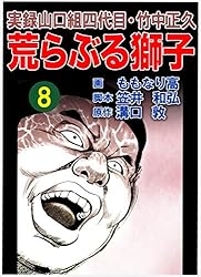 【中古】 荒らぶる獅子 実録山口組四代目・竹中正久 第６巻/竹書房/ももなり高 91c8Jke4MxL._AC_UL210_SR210,